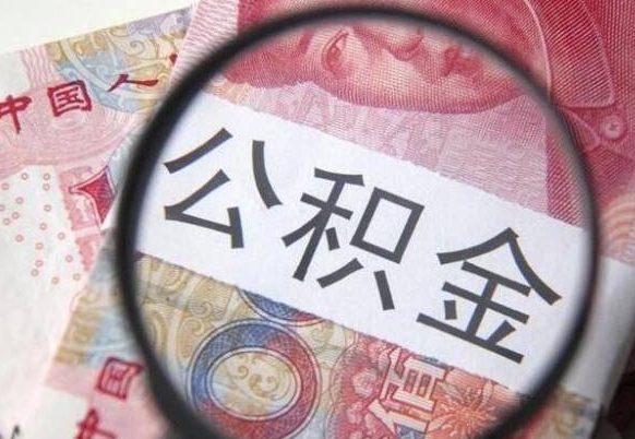 通许离职公积金提出金额（离职公积金提取额度）