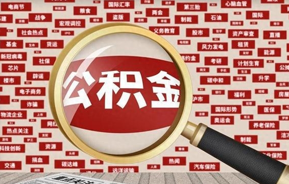 通许封存公积金怎么取（封存公积金提取流程2021）