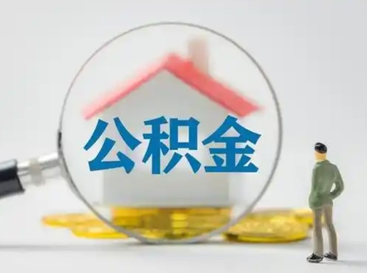 通许离职了取住房公积金（离职了取住房公积金需要什么手续）